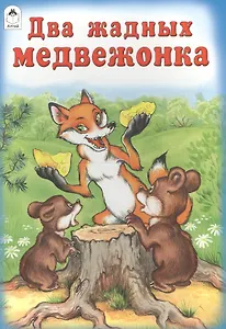 Два жадных медвежонка