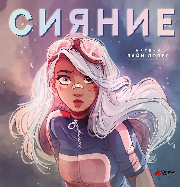 Книга Сияние. Артбук Лайи Лопес (Лайа Лопес) — 1