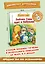 Зайчик Сева едет к бабушке! Полезные сказки (Обложка) — 2839787 — 3