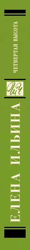 Книга Четвертая высота (Елена Ильина) — 3