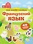 Французский язык. Умный тренажёр с наклейками — 2764420 — 1
