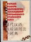 Книга Краткий словарь недоговорок-иносказаний современного китайского языка : 2-е издание (М. Прядохин)