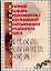 Краткий словарь недоговорок-иносказаний современного китайского языка : 2-е издание — 2113503 — 1