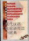 Книга Краткий словарь недоговорок-иносказаний современного китайского языка : 2-е издание (М. Прядохин) — 1