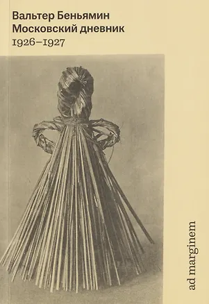 Книга Московский дневник. 1926-1927 (Вальтер Беньямин)
