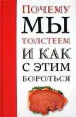 Почему мы толстеем и как с этим бороться — 1668563 — 1