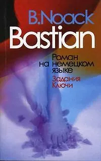 Книга Бастиан Роман Задания Ключи (мягк)(Читаем по-немецки). Ноак Б. (Грант Виктория) () — 1