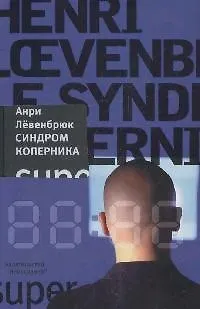 Книга Синдром Коперника (Анри Лёвенбрюк) — 1