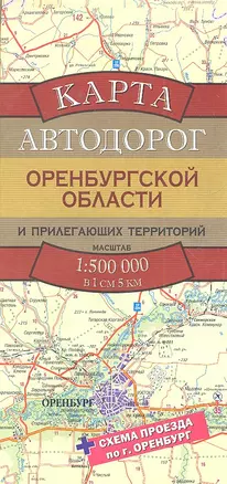 Карта автодорог Оренбургской области и прилегающих территорий / Масштаб 1 : 500 000 (в 1 см 5 км) — 2295359 — 1