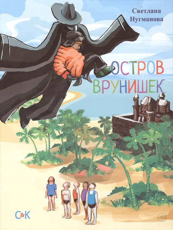 Книга Остров врунишек () — 1
