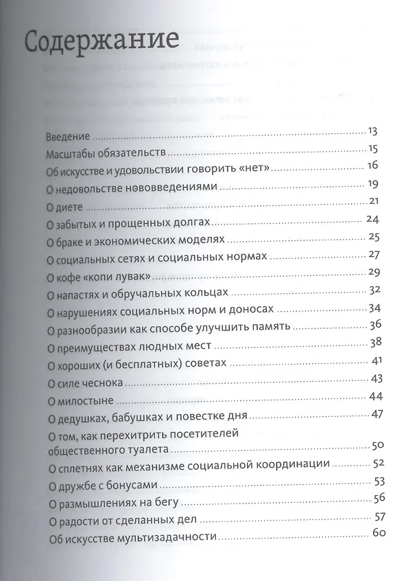 Книга Исчезающие носки, новогодние обещания и еще 97 загадок бытия (Дэн Ариели) — 4