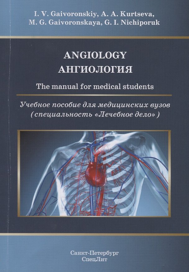 Книга Angiology. The manual for medical students / Ангиология. Учебное пособие для медицинских вузов (специальность "Лечебное дело") (Иван Гайворонский) — 1
