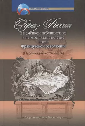 Образ России в немецкой публицистике в первое двадцатилетие после Французской революции — 2735511 — 1