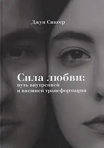 Сила любви: путь внутреннейи внешней трансформации