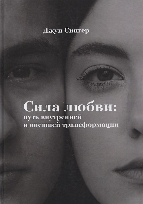 Книга Сила любви: путь внутреннейи внешней трансформации (Джун Сингер) — 1