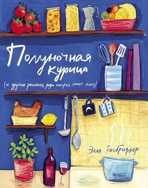 Полуночная курица (и другие рецепты, ради которых стоит жить) — 2827367 — 1