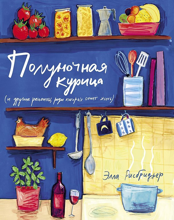 Книга Полуночная курица (и другие рецепты, ради которых стоит жить) (Элла Рисбриджер) — 1