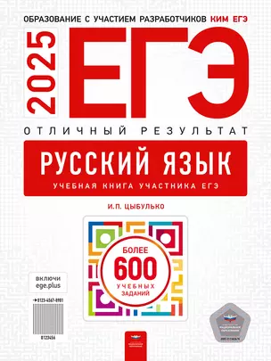 ЕГЭ-2025. Русский язык. Отличный результат. Учебная книга — 3065538 — 1