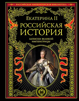 Книга ПИ.РИБ.Рос.ист.Записки вел.императрицы (Екатерина II)
