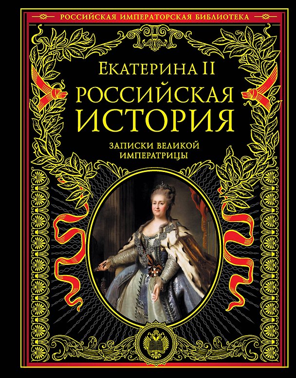 Книга ПИ.РИБ.Рос.ист.Записки вел.императрицы (Екатерина II) — 1