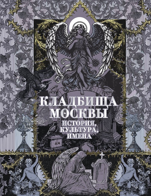 Книга Кладбища Москвы. История, культура, имена (Татьяна Кравченко) — 1