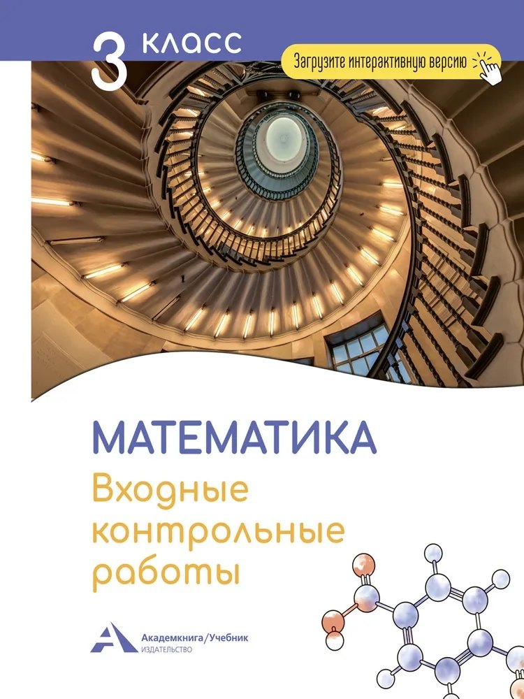 

Математика. 3 класс. Входные контрольные работы в тестовой форме