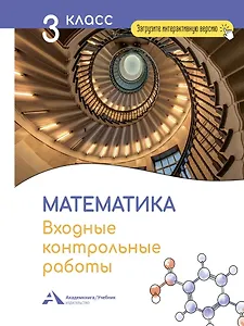Математика. 3 класс. Входные контрольные работы в тестовой форме
