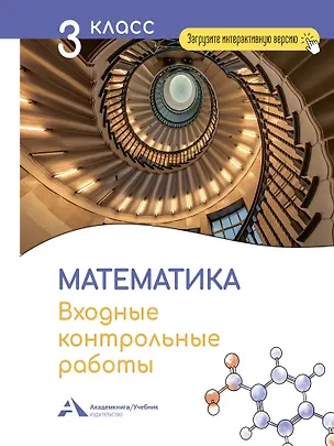 Книга Математика. 3 класс. Входные контрольные работы в тестовой форме (Роза Чуракова)