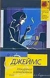 Книга Ухищрения и вожделения: роман (Филлис Джеймс)