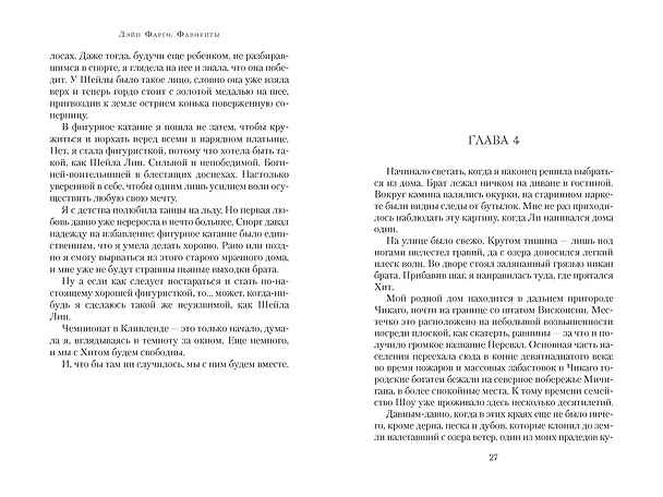 Книга Фавориты (Лэйн Фарго) — 26