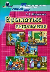 Крылатые слова и выражения (мягк)(Педагогические беседы). Шорыгина Т. (Книголюб)