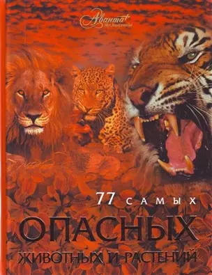 77 самых опасных животных и растений — 2205142 — 1