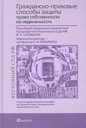 Гражданско-правовые способы защиты права собственности на недвижимость 2-е изд. пер. и доп. научно-практическое пособие 2241298