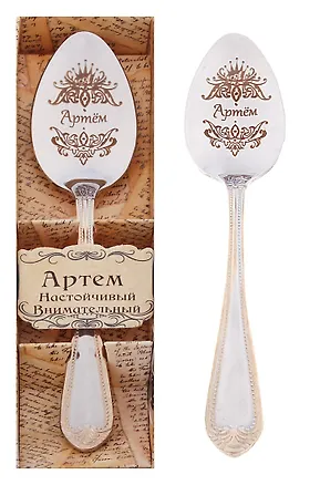 Ложка чайная в подарочной коробке Артем (3х15) (615199) 2374643