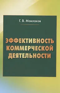 Эффективность коммерческой деятельности: Монография