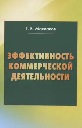 Эффективность коммерческой деятельности: Монография — 2487236 — 1