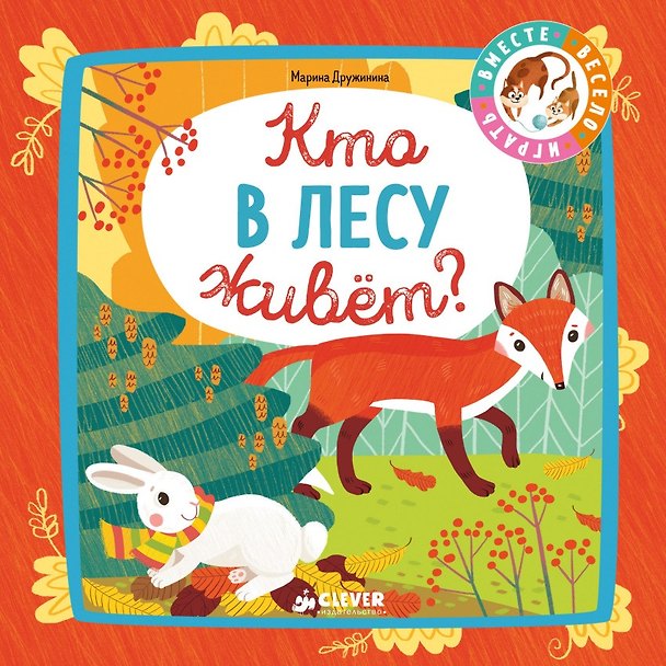Книга Кто в лесу живёт? (Марина Дружинина) — 1