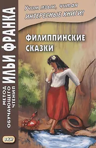 Филиппинские сказки. Тагальский язык = Mga kwentong bayan hg Pilipinas