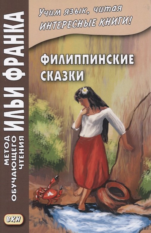 Книга Филиппинские сказки. Тагальский язык = Mga kwentong bayan hg Pilipinas () — 1