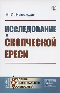 Исследование о скопческой ереси