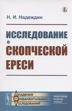 Исследование о скопческой ереси — 2821210 — 1