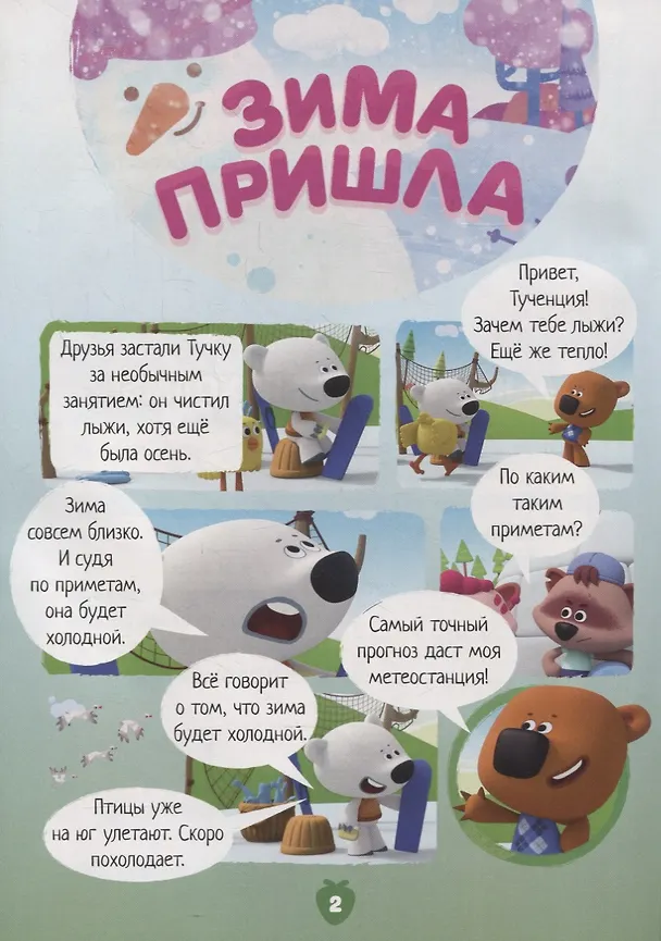 Книга Спецвыпуск №5 ноябрь-декабрь 2021. Мимимишки. Зимняя кутерьма (Мария Маслина) — 4