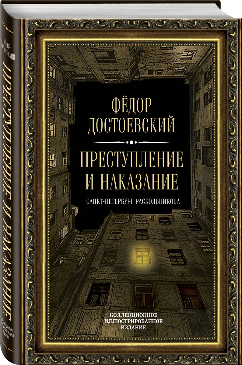 Преступление и наказание (Федор Достоевский) - купить книгу с доставкой в  интернет-магазине «Читай-город». ISBN: 978-5-907028-28-9