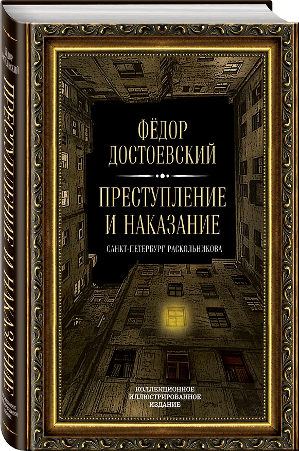 Книга Преступление и наказание (Федор Достоевский) — 4