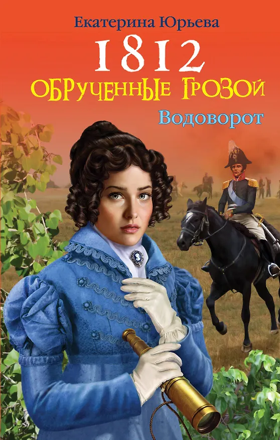 Книга 1812: Обрученные грозой (Екатерина Юрьева) — 1