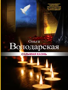 Седьмая казнь : роман