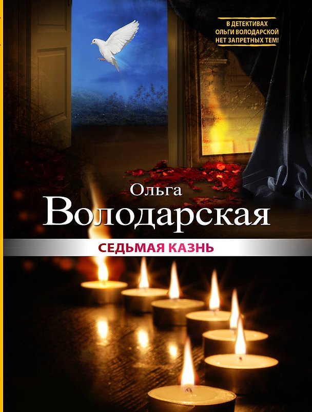 Книга Седьмая казнь : роман (Ольга Володарская) — 1