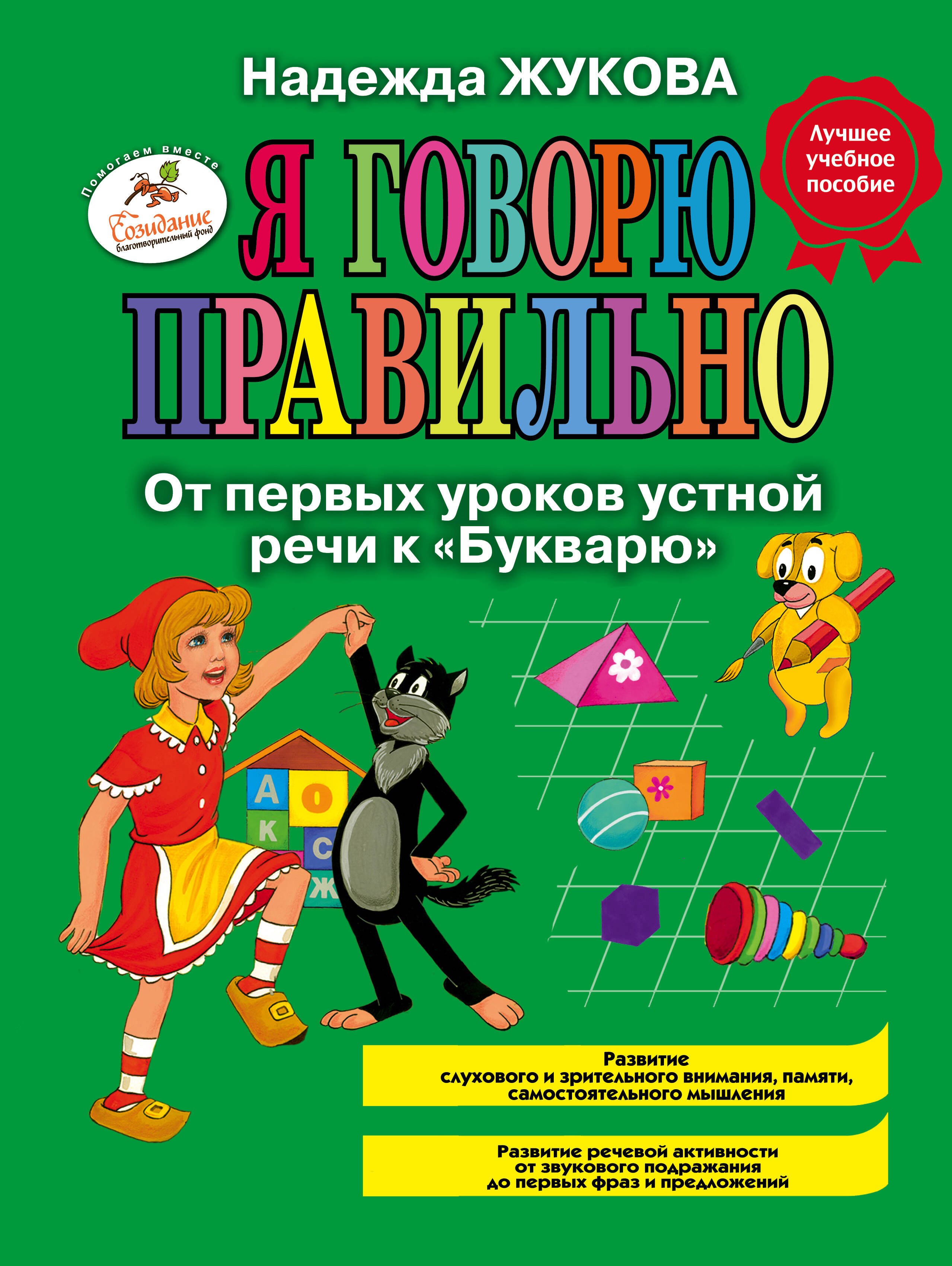 

Я говорю правильно! От первых уроков устной речи к "Букварю" / Программа для детей от 1 до 3 лет