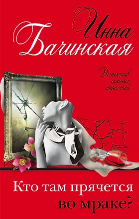 Книга Кто там прячется во мраке? (Инна Бачинская)