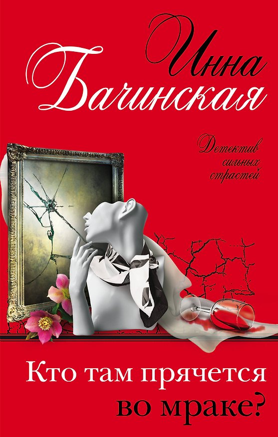 Книга Кто там прячется во мраке? (Инна Бачинская) — 1